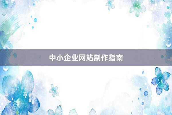 中小企业网站制作指南