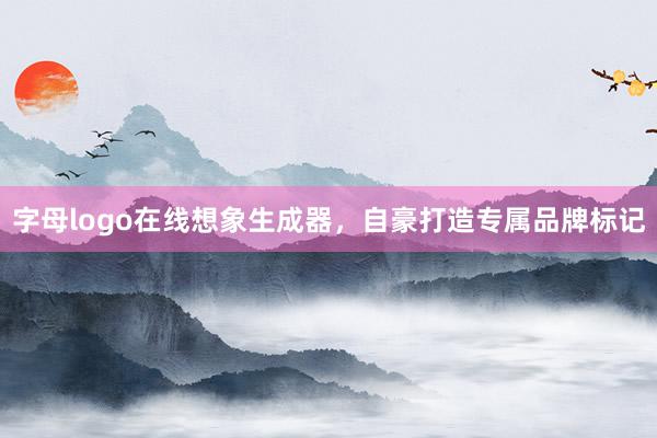 字母logo在线想象生成器，自豪打造专属品牌标记
