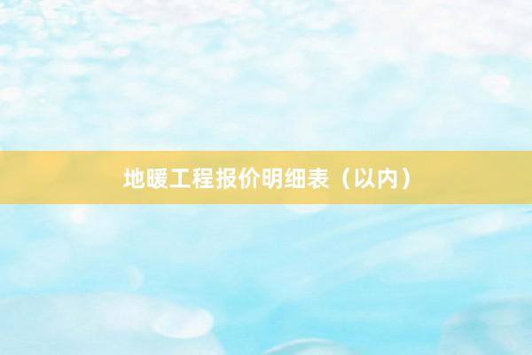 地暖工程报价明细表（以内）