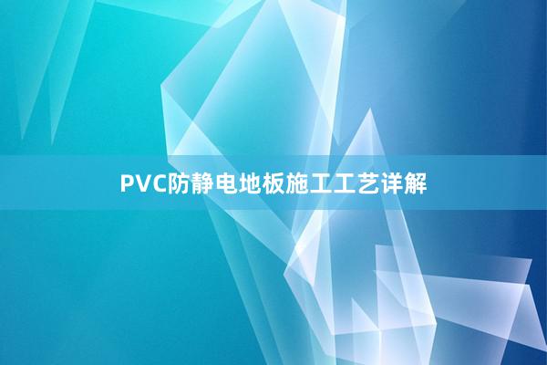 PVC防静电地板施工工艺详解