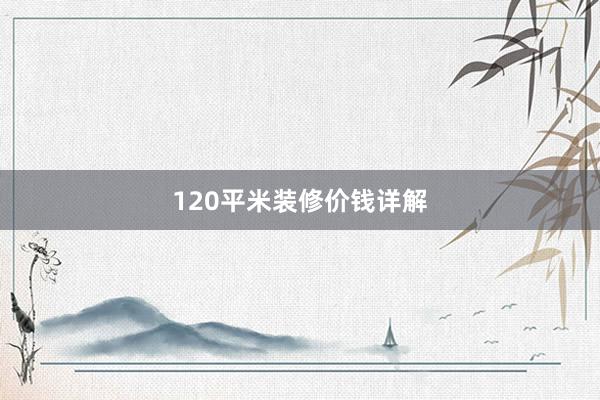 120平米装修价钱详解