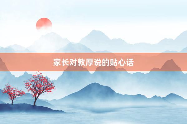 家长对敦厚说的贴心话