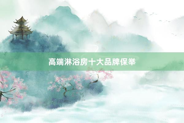 高端淋浴房十大品牌保举