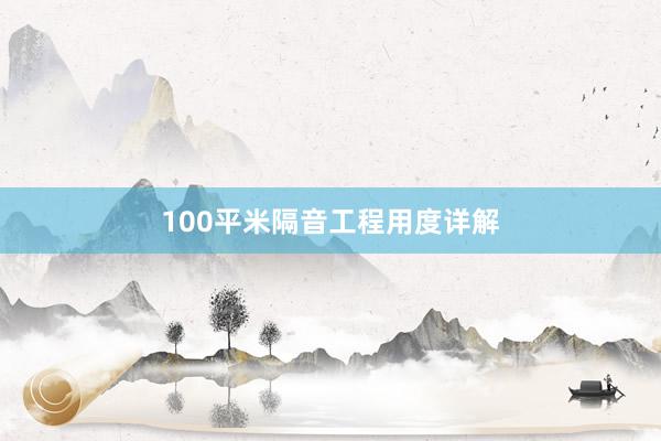100平米隔音工程用度详解