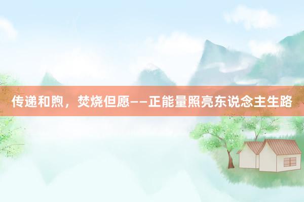 传递和煦，焚烧但愿——正能量照亮东说念主生路
